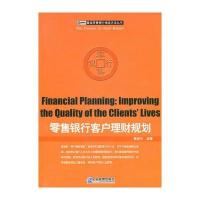 零售银行客户理财规划