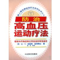 防治高血压运动疗法