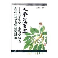 人参冠百草--人参化学、生物学活性和药代动力学研究进展