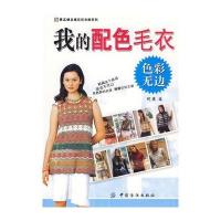 色彩无边：我的配色毛衣(手工坊名媛恋恋衣橱系列)