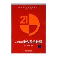Linux操作系统教程