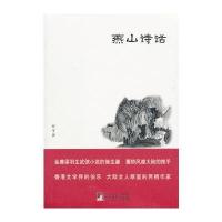 燕山诗话(罗孚文集)