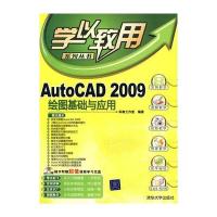 AutoCAD 2009绘图基础与应用(配光盘)(学以致用系列丛书) 9787302207658