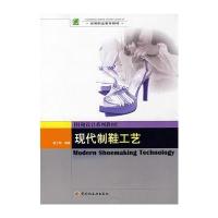 现代制鞋工艺－鞋靴设计系列教材(高职教材) 9787501964314
