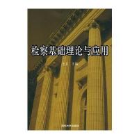 检察基础理论与应用