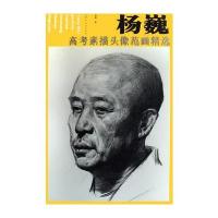 杨巍高考素描头像范画精选