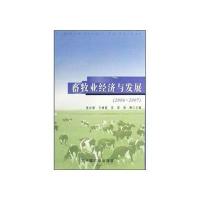 畜牧业经济与发展