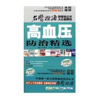 高血压防治精选 9787509130087