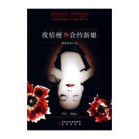 夜桔梗 合约新娘 9787807296713