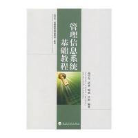 管理信息系统基础教程