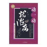 动一动就治病 中华养生秘诀系列