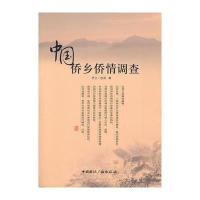 中国--侨乡侨情调查
