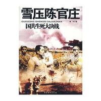 雪压陈官庄/国共生死大决战