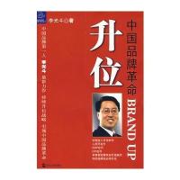 升位：中国品牌革命BRAND UP