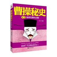 曹操秘史2:浩然无畏作汉歌 9787510408328