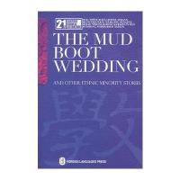 21世纪中国当代文学书库一双泥靴的婚礼——民族文学 THE MUD BOOT WEDDING