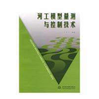 河工模型量测与控制技术