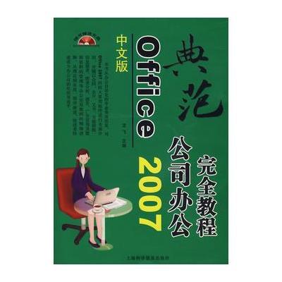 (中文版)Office2007公司办公完全教程(含盘)