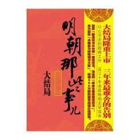 明朝那些事儿 第七部：大结局