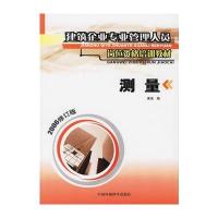 测量/建筑企业专业管理人员岗位资格培训教材 9787801353689
