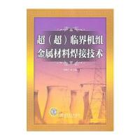 超(超)临界机组金属材料焊接技术