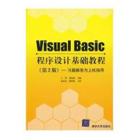 VIP-Visual Basic程序设计基础教程(第2版)——习题解答与上机指导