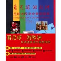 看足球游欧洲－足球迷欧洲全景游指南 9787802364448