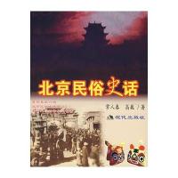 北京民俗史话