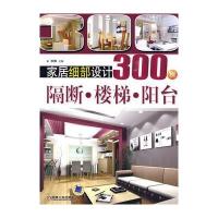 家居细部设计300例：隔断 楼梯 阳台 9787111282037