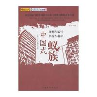 中国式蚁族