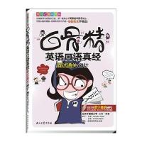 白骨精英语口语真经:面试通关60计(超值馈赠带字幕的MP3)