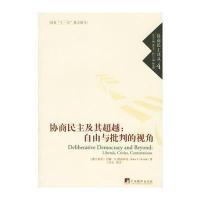 协商民主及其超越：自由与批判的视角