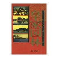 皇家园林——中国文化之旅 9787503227608