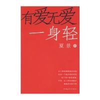有爱无爱一身轻 9787500686521