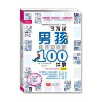 了不起男孩应该知道的100件事：漫画版