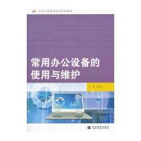 常用办公设备的使用与维护(任务引领课程改革系列教材)
