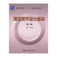 通信软件设计基础(第2版)