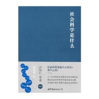 社会科学是什么(第2版)