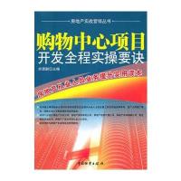 购物中心项目开发全程实操要诀