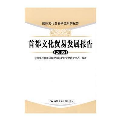 首都文化贸易发展报告(2008)(文化贸易研究系列报告)