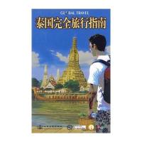 泰国完全旅行指南