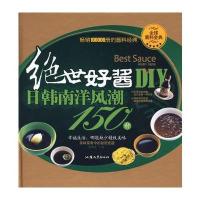 绝世好酱DIY—日韩南洋风潮150种 9787810365178