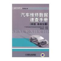 汽车维修数据速查手册 (丰田 本田分册)