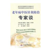 老年病中医针灸防治专家谈