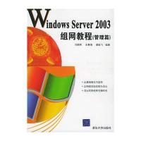 Windows Server2003组网教程(管理篇) 9787302106609