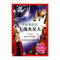 成长文库 世界少年文学精选(拼音版美绘本) 大战火星人