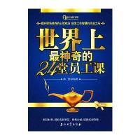 世界上神奇的24堂员工课