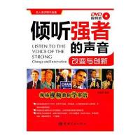名人演讲精华选集系列 倾听强者的声音——改变与创新