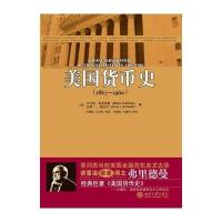 美国货币史(1867—1960)