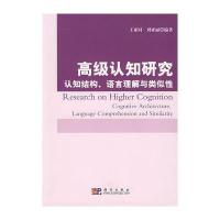 高级认知研究——认知结构、语言理解与类似性